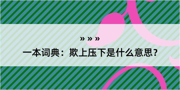 一本词典：欺上压下是什么意思？