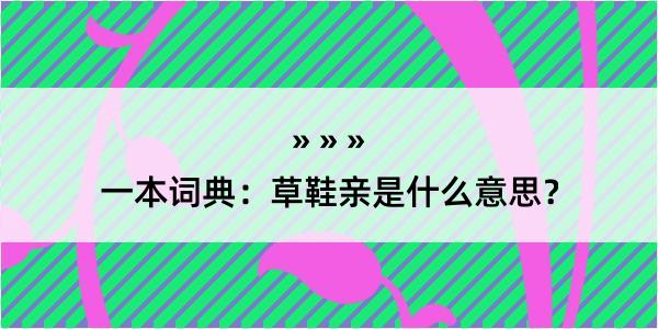 一本词典：草鞋亲是什么意思？