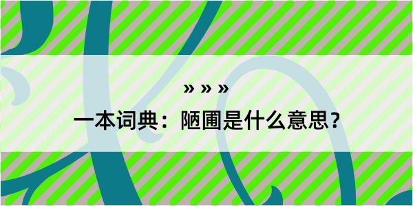 一本词典：陋圃是什么意思？