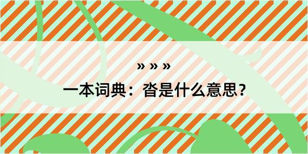 一本词典：沓是什么意思？