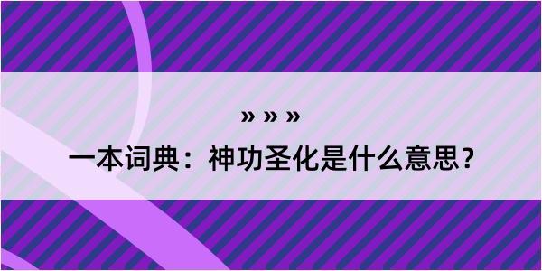 一本词典：神功圣化是什么意思？