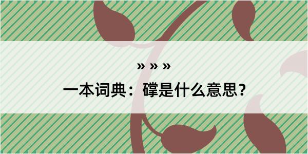 一本词典：礃是什么意思？