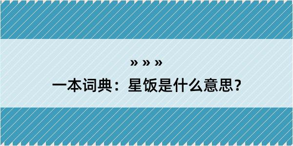 一本词典：星饭是什么意思？