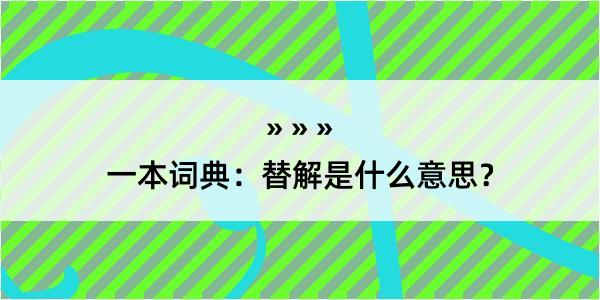 一本词典：替解是什么意思？