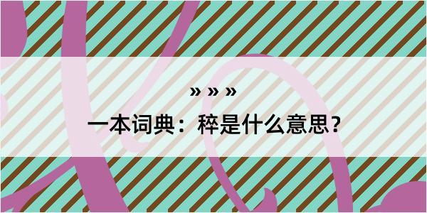 一本词典：稡是什么意思？