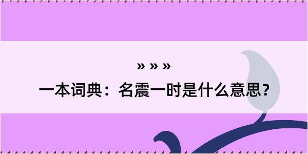 一本词典：名震一时是什么意思？