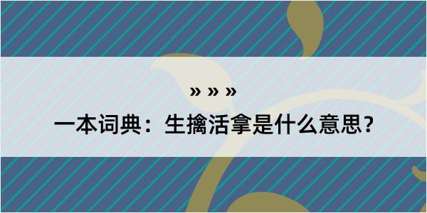 一本词典：生擒活拿是什么意思？