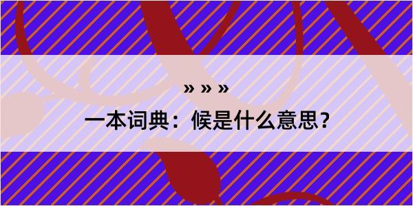 一本词典：候是什么意思？