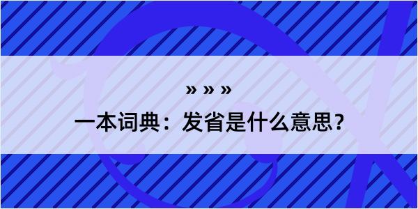 一本词典：发省是什么意思？