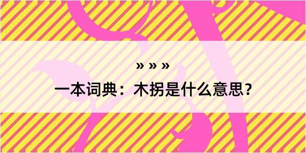 一本词典：木拐是什么意思？