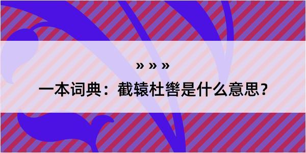 一本词典：截辕杜辔是什么意思？