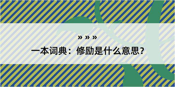 一本词典：修励是什么意思？