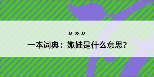 一本词典：娵娃是什么意思？