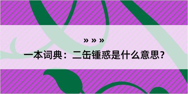 一本词典：二缶锺惑是什么意思？