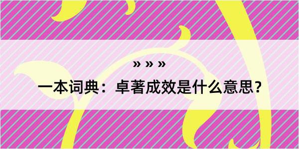 一本词典：卓著成效是什么意思？