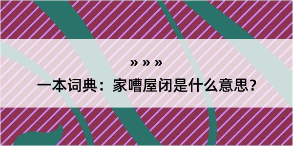 一本词典：家嘈屋闭是什么意思？