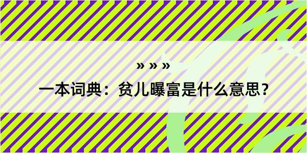 一本词典：贫儿曝富是什么意思？