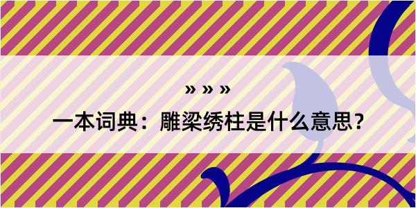 一本词典：雕梁绣柱是什么意思？