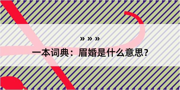 一本词典：眉婚是什么意思？