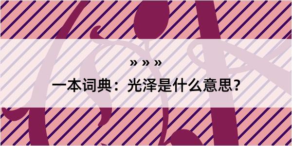 一本词典：光泽是什么意思？