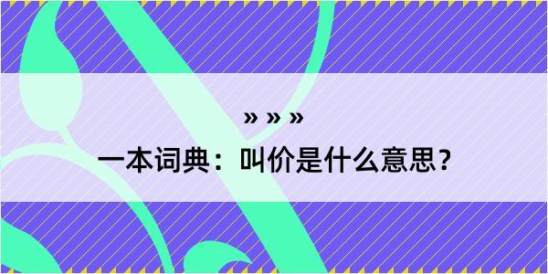 一本词典：叫价是什么意思？