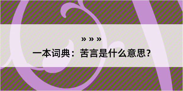 一本词典：苦言是什么意思？