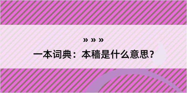 一本词典：本穑是什么意思？