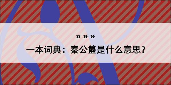 一本词典：秦公簋是什么意思？