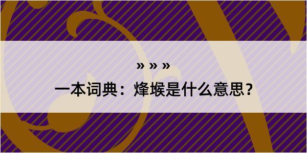 一本词典：烽堠是什么意思？