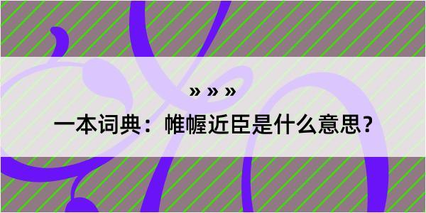 一本词典：帷幄近臣是什么意思？