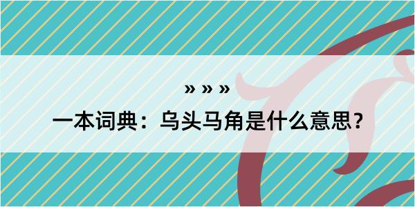 一本词典：乌头马角是什么意思？