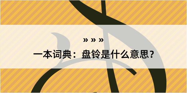 一本词典：盘铃是什么意思？