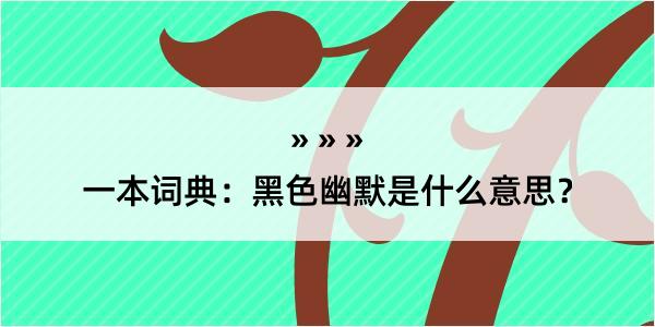 一本词典：黑色幽默是什么意思？