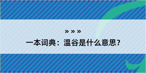 一本词典：温谷是什么意思？