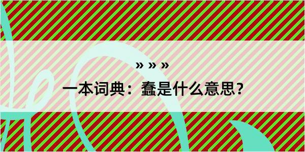 一本词典：蠢是什么意思？