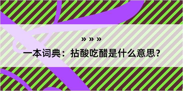 一本词典：拈酸吃醋是什么意思？