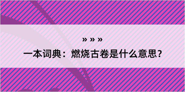 一本词典：燃烧古卷是什么意思？