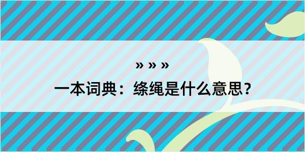 一本词典：绦绳是什么意思？