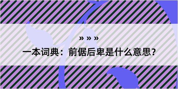 一本词典：前倨后卑是什么意思？