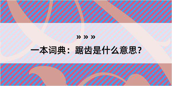 一本词典：踞齿是什么意思？