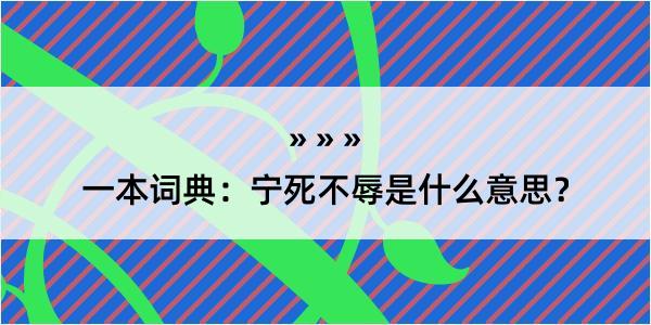 一本词典：宁死不辱是什么意思？