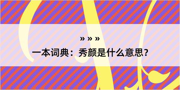 一本词典：秀颜是什么意思？