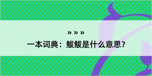 一本词典：鲅鲅是什么意思？