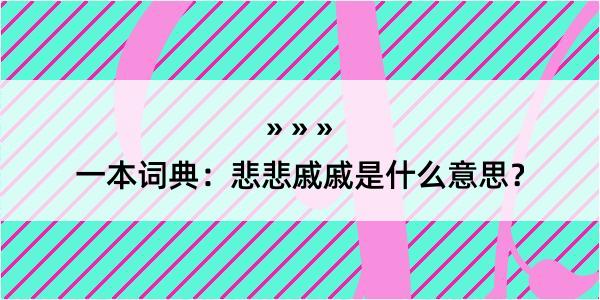 一本词典：悲悲戚戚是什么意思？