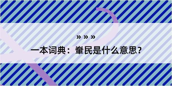 一本词典：輋民是什么意思？