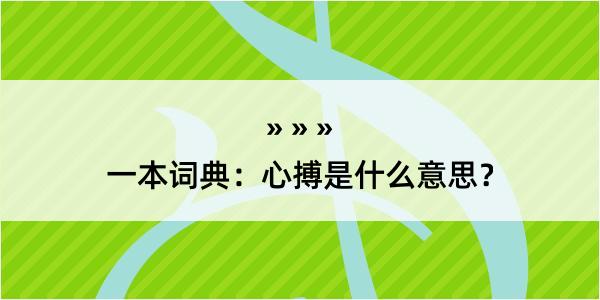 一本词典：心搏是什么意思？