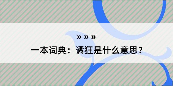 一本词典：谲狂是什么意思？