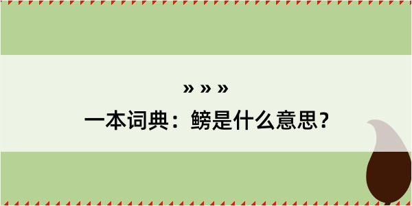 一本词典：鳑是什么意思？