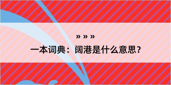 一本词典：阔港是什么意思？