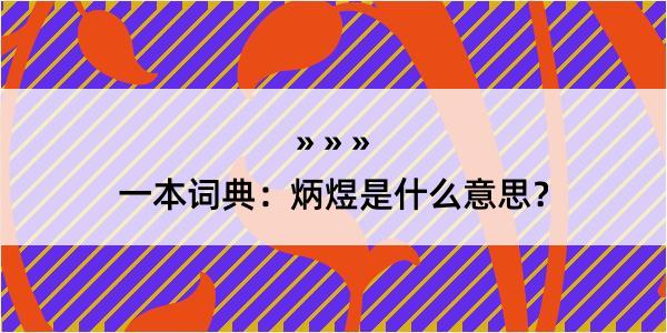 一本词典：炳煜是什么意思？